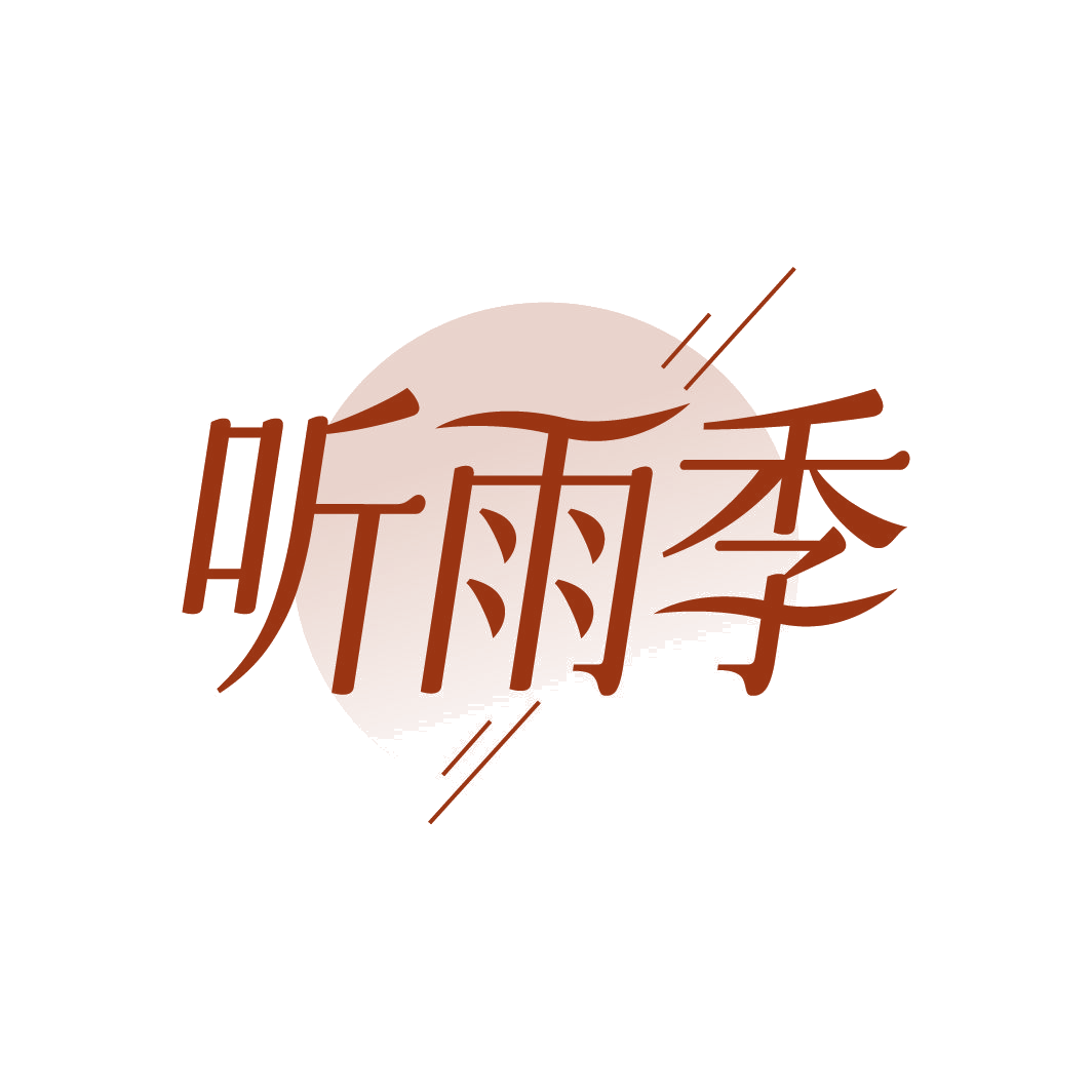 听雨季 第25类服装鞋帽 注册号88606001商标图样
