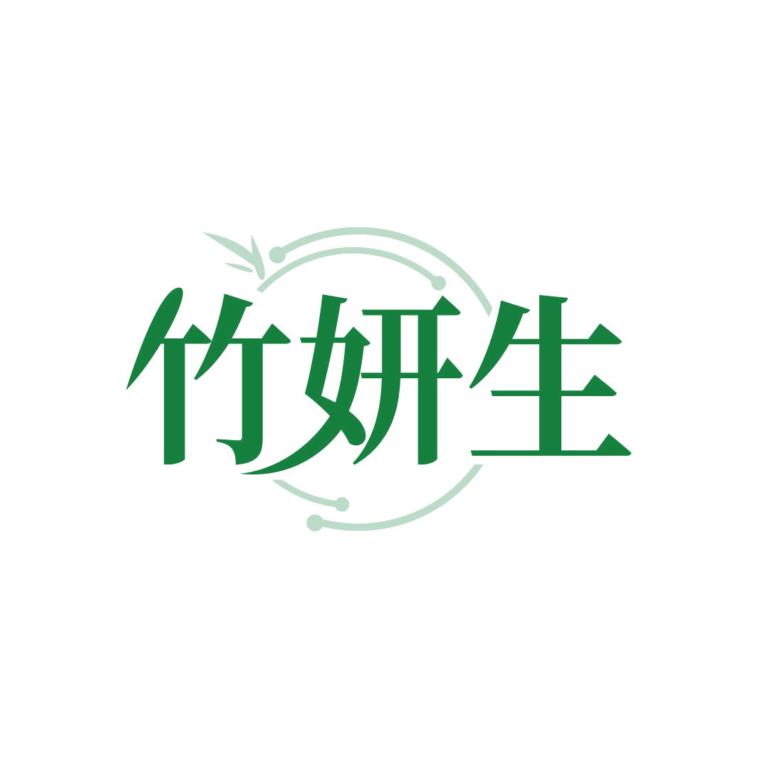 竹妍生 第3类日化用品 注册号88606005商标图样
