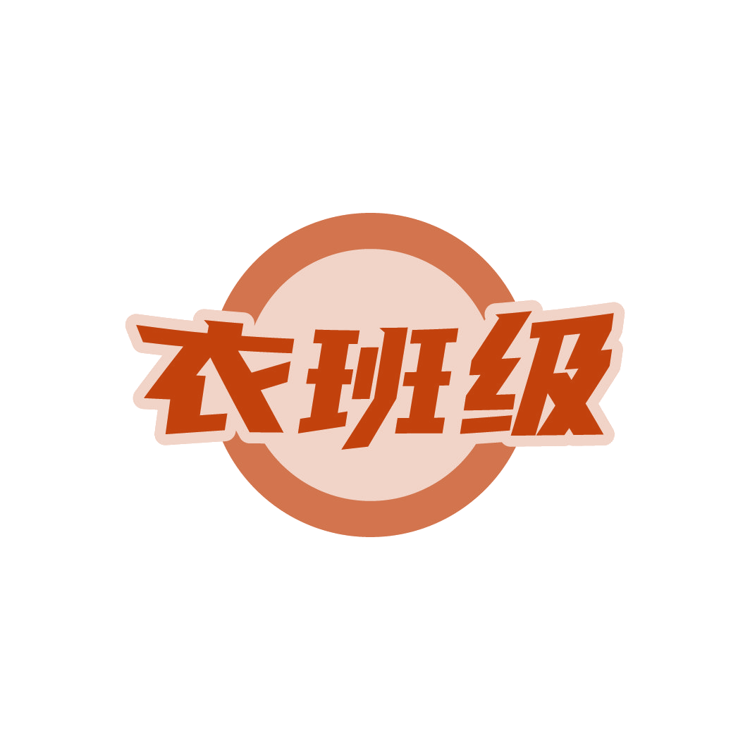 衣班级 第25类服装鞋帽 注册号88607580商标图样