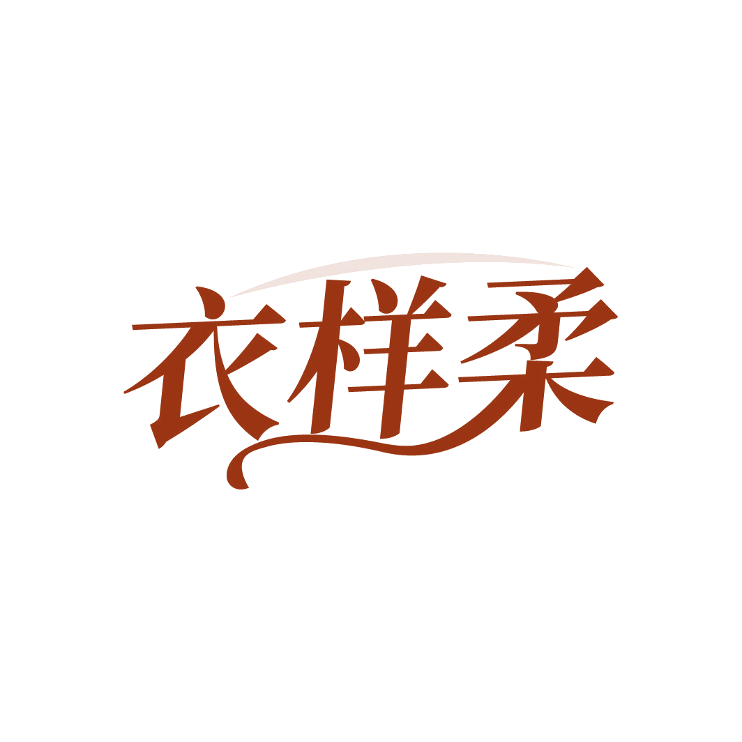 衣样柔 第25类服装鞋帽 注册号88607581商标图样