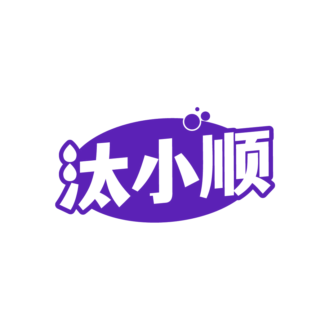 汰小顺 第3类日化用品 注册号88607604商标图样
