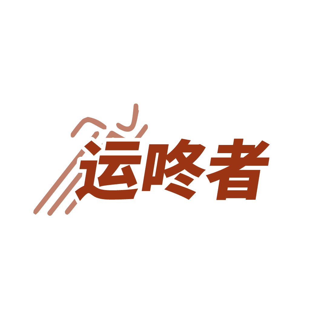 运咚者 第41类教育娱乐 注册号88607612商标图样