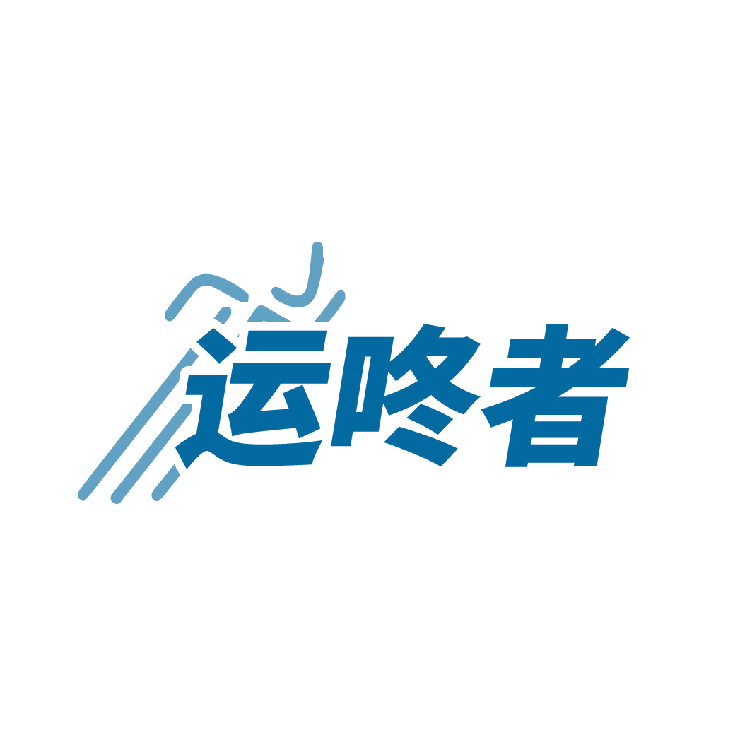 运咚者 第25类服装鞋帽 注册号88607613商标图样