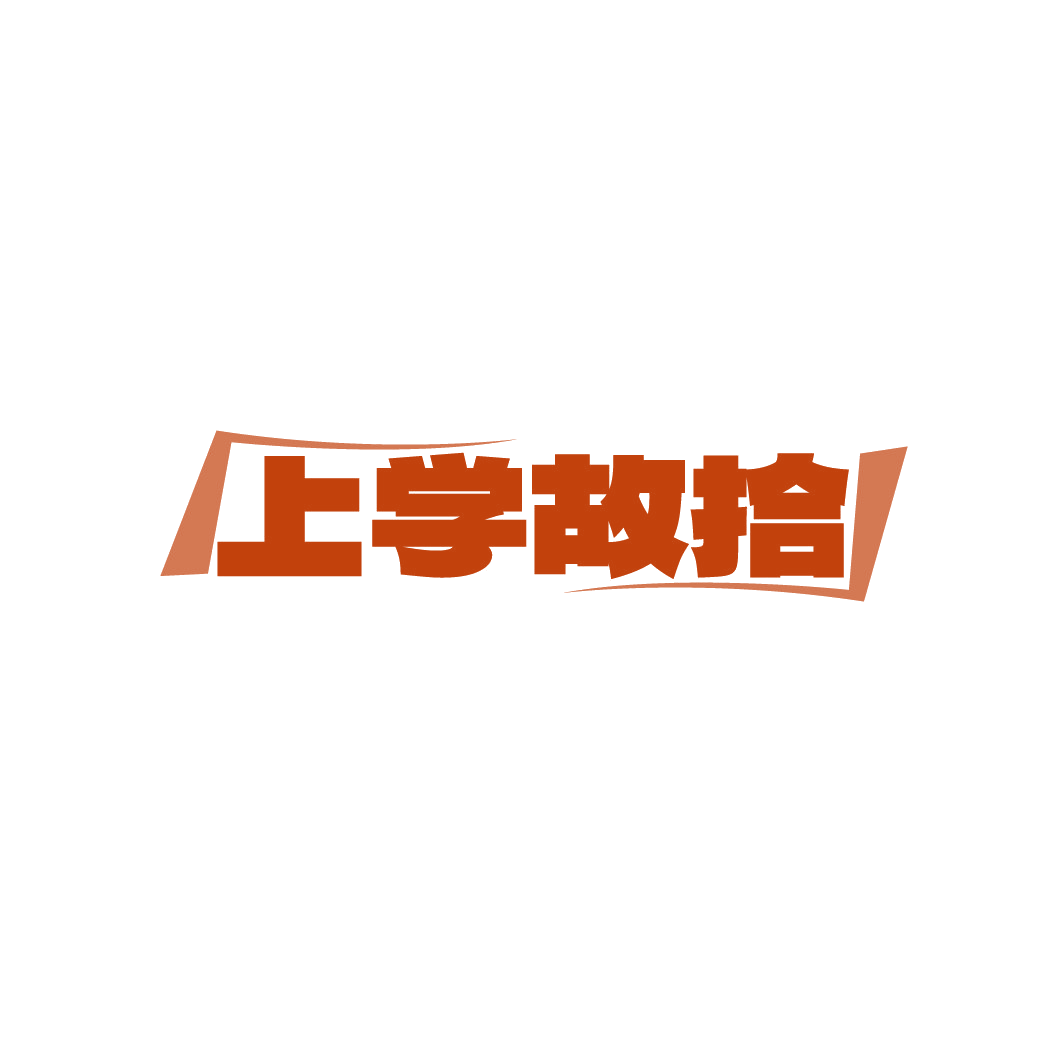 上学故拾 第25类服装鞋帽 注册号88607616商标图样