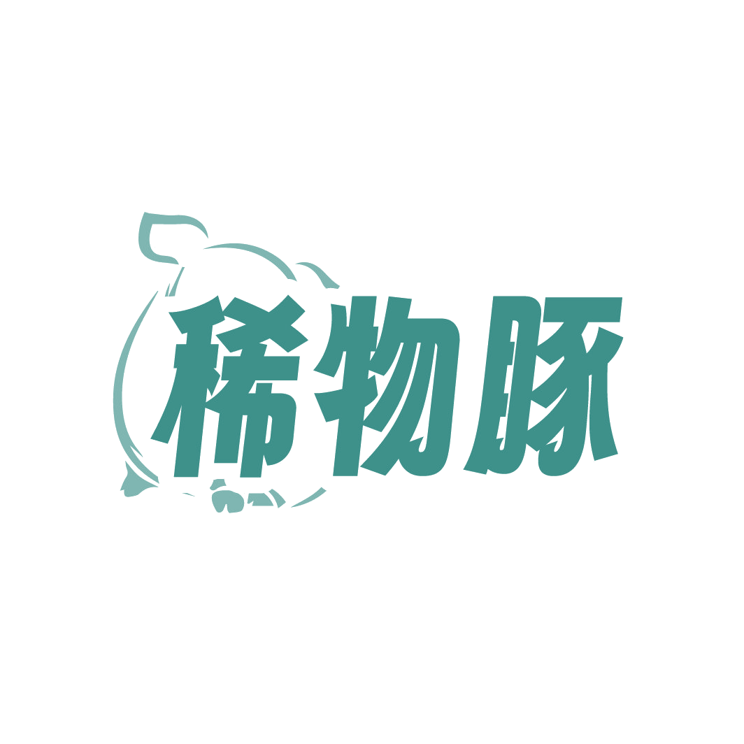 稀物豚 第24类布料床单 注册号88607852商标图样