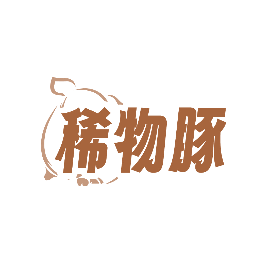 稀物豚 第25类服装鞋帽 注册号88607853商标图样