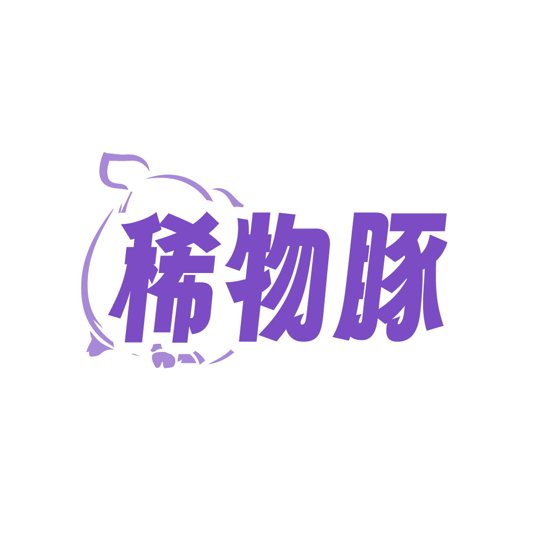 稀物豚 第35类广告销售 注册号88607860商标图样