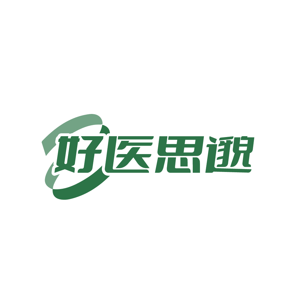 好医思邈 第30类小食配料 注册号88607875商标图样