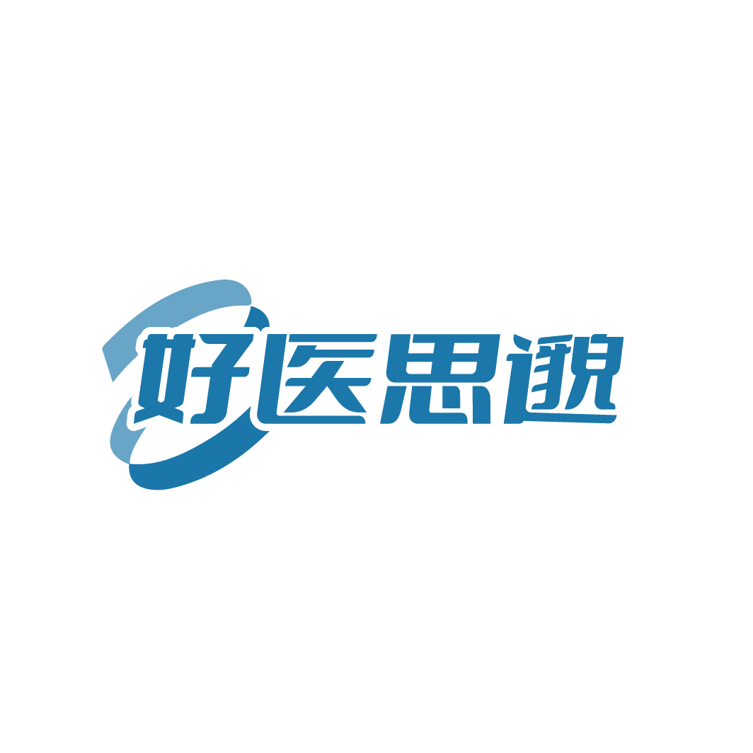 好医思邈 第35类广告销售 注册号88607877商标图样