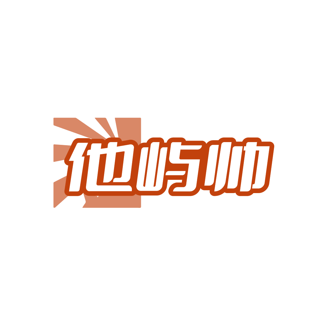 他屿帅 第35类广告销售 注册号88607880商标图样