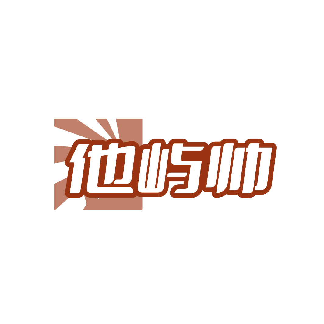 他屿帅 第44类医疗园艺 注册号88607884商标图样