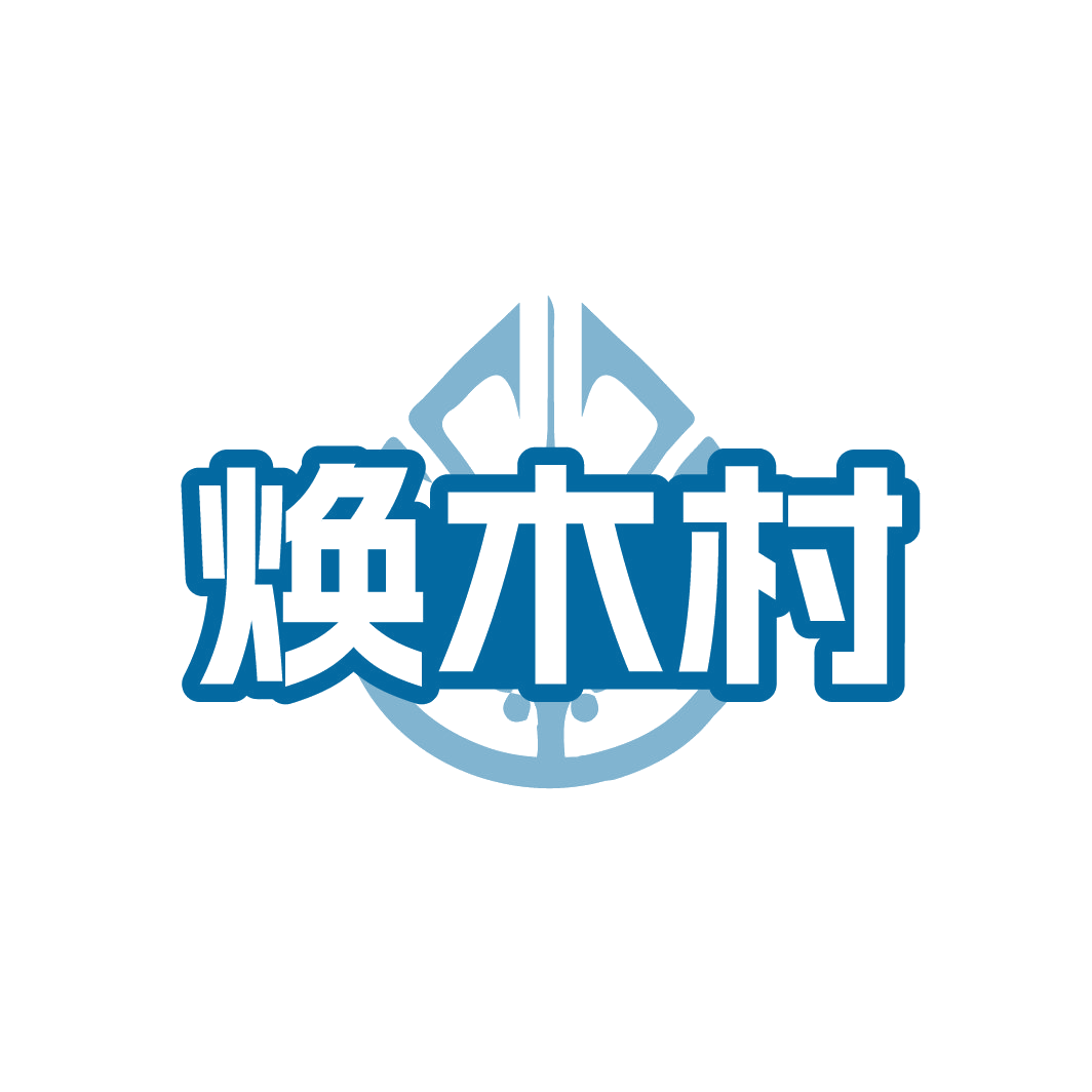 焕木村 第3类日化用品 注册号88607958商标图样