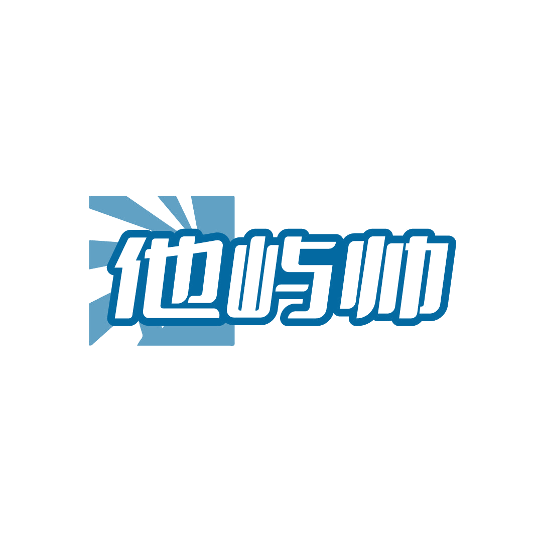 他屿帅 第3类日化用品 注册号88607959商标图样