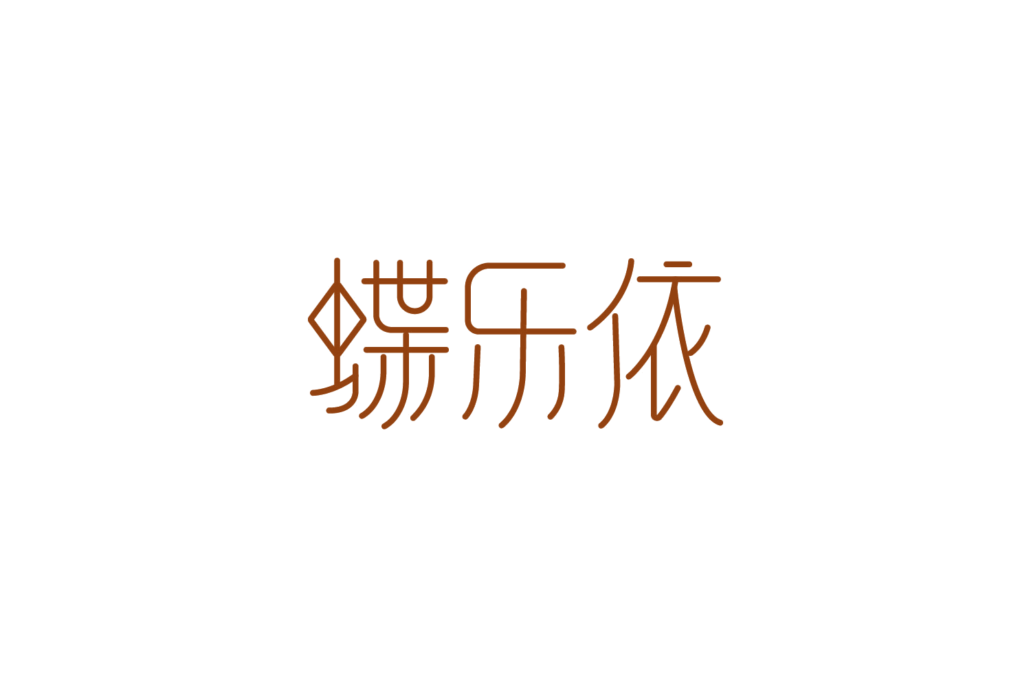 蝶乐依 第25类服装鞋帽 注册号88620082商标图样