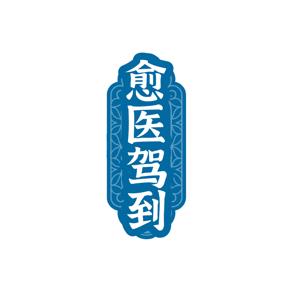 愈医驾到 第35类广告销售 注册号88708941商标图样