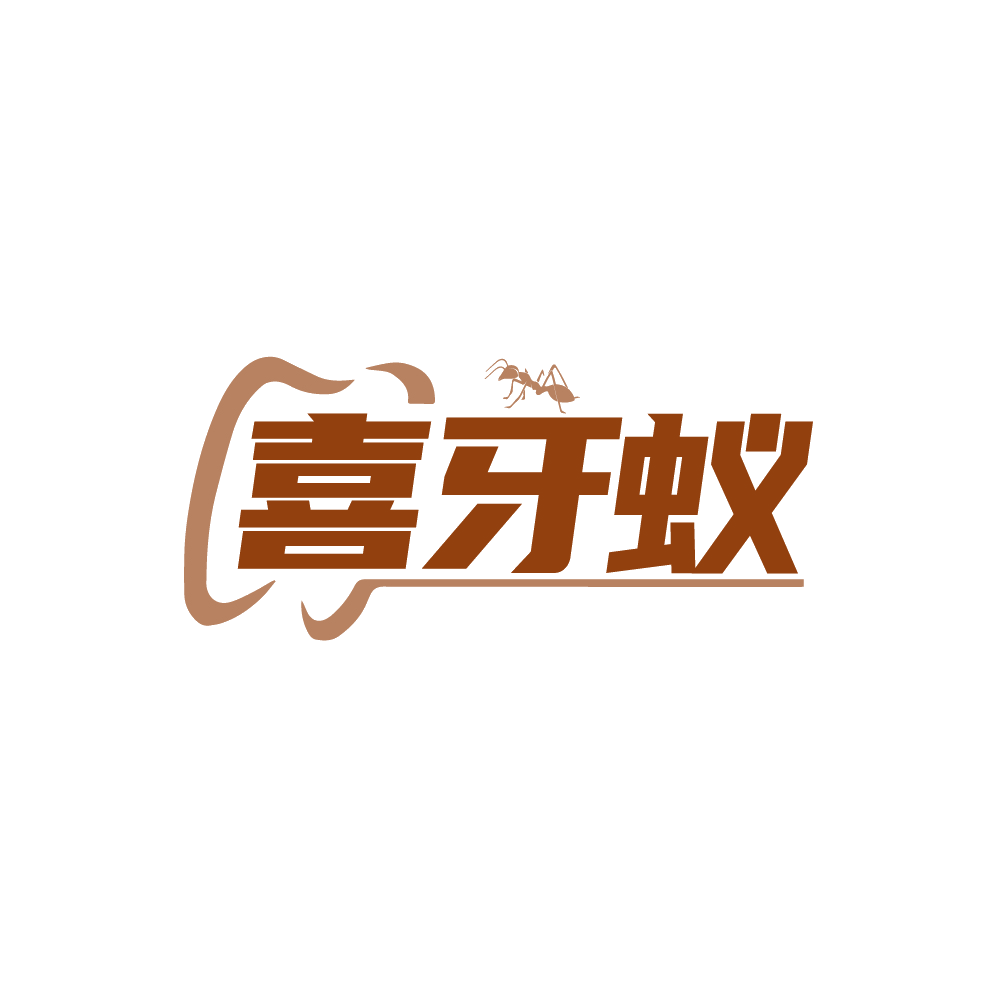 喜牙蚁 第44类医疗园艺 注册号88708945商标图样