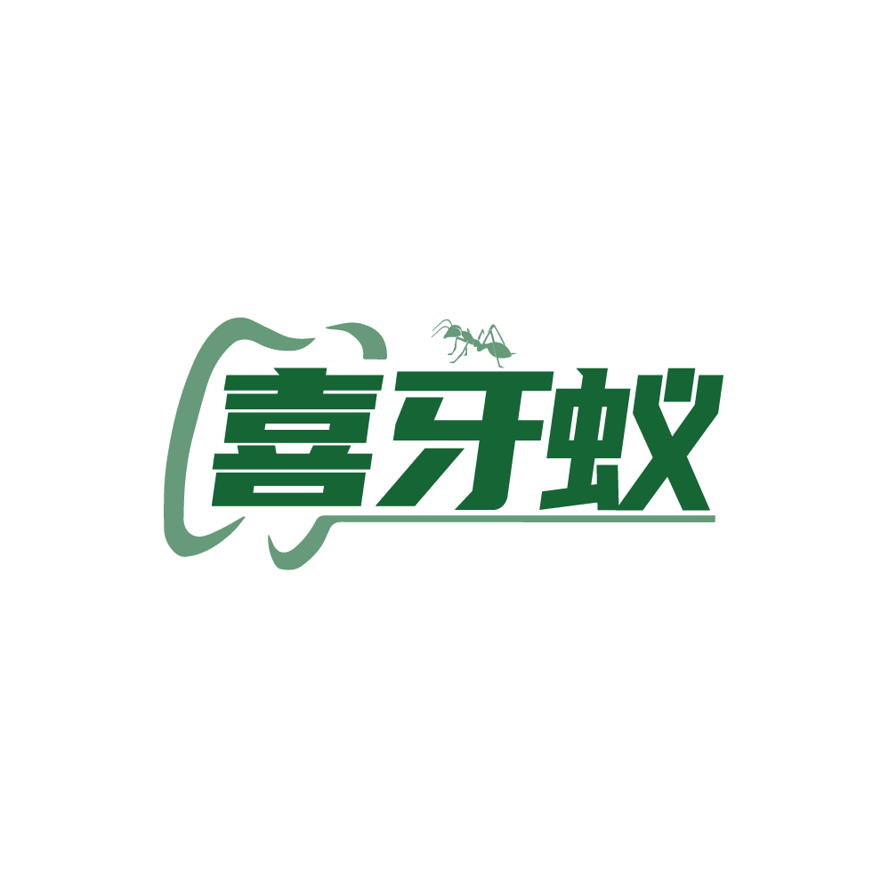 喜牙蚁 第35类广告销售 注册号88708946商标图样