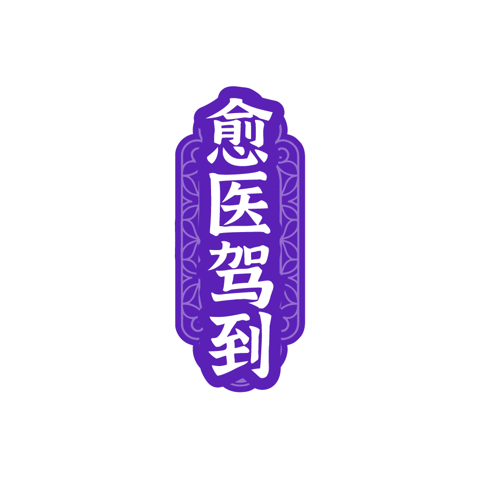 愈医驾到 第5类医药 注册号88709202商标图样