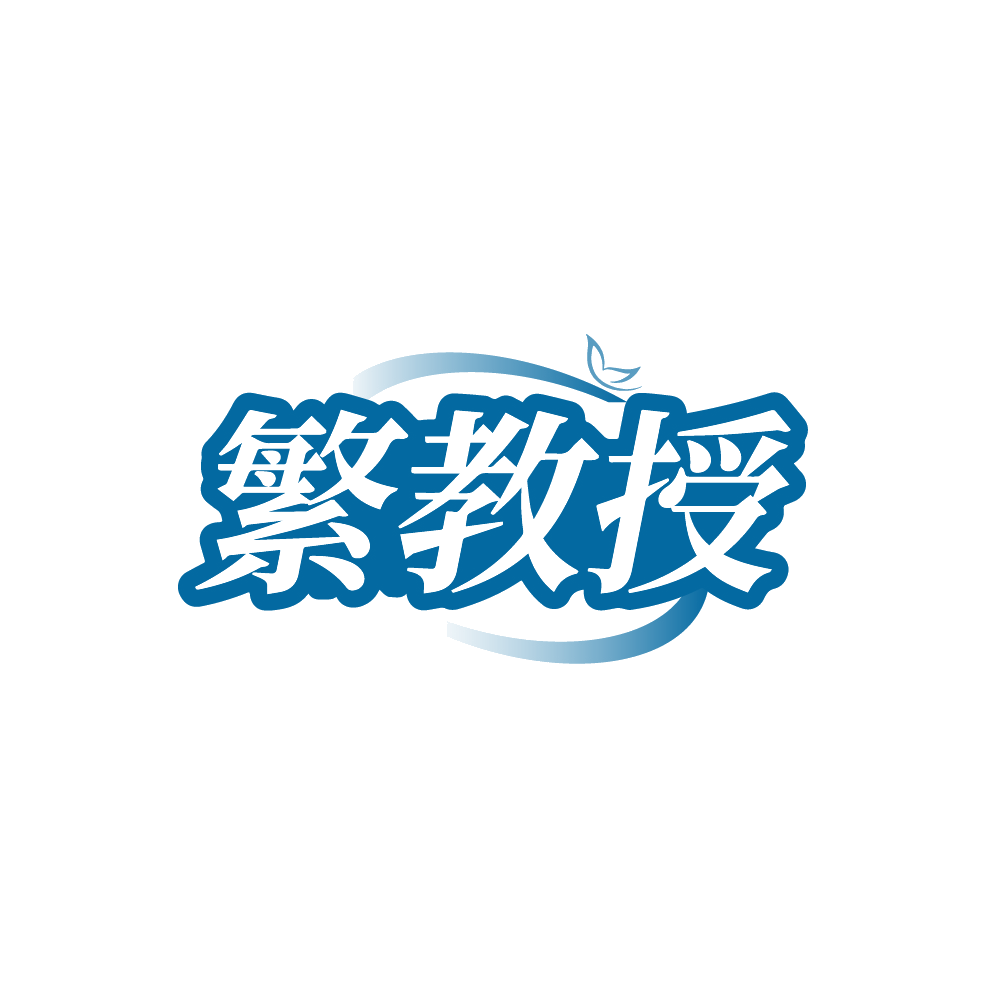 繁教授 第3类日化用品 注册号88709205商标图样