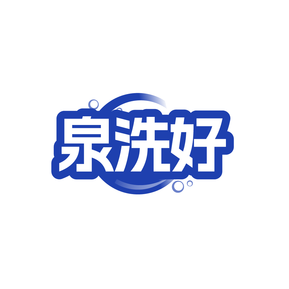 泉洗好 第35类广告销售 注册号88709219商标图样
