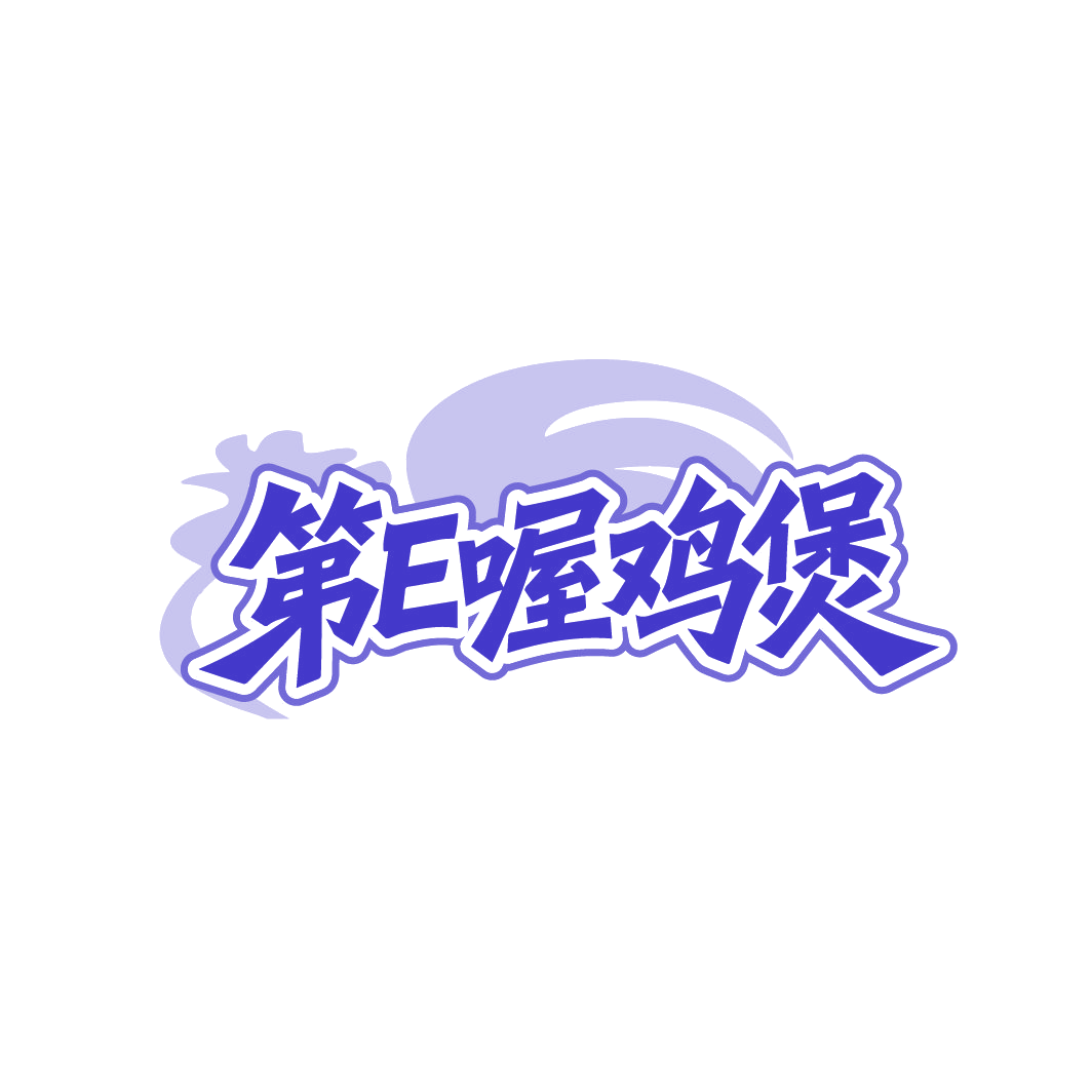 第E喔鸡煲 第35类广告销售 注册号88733070商标图样