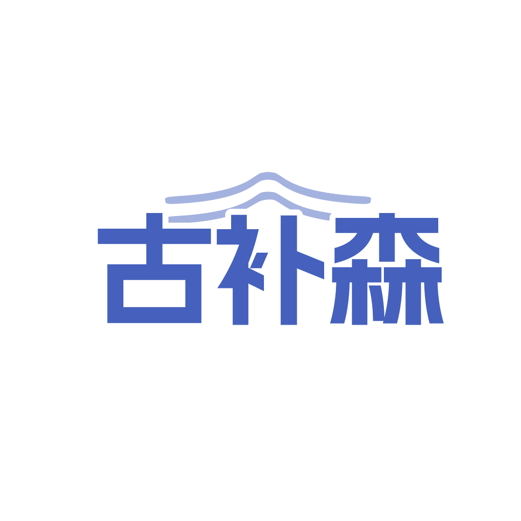 古补森 第30类小食配料 注册号88733091商标图样