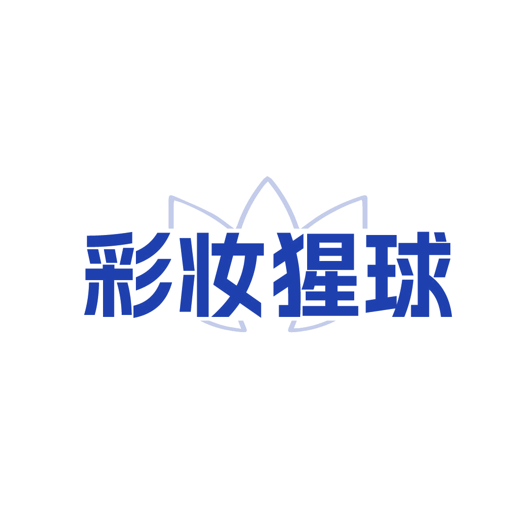 彩妆猩球 第3类日化用品 注册号88733102商标图样