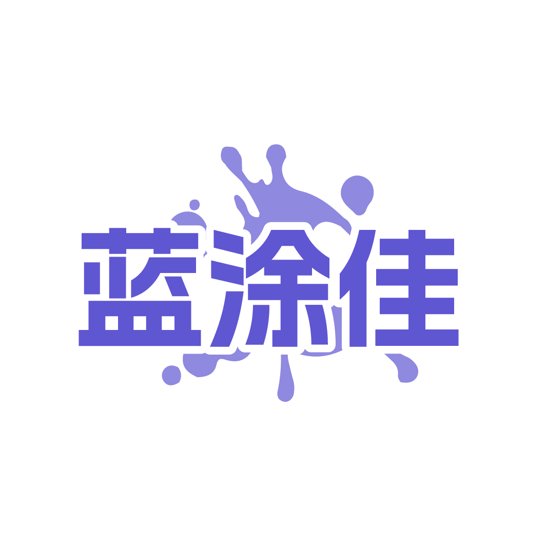蓝涂佳 第2类颜料油漆 注册号88733141商标图样