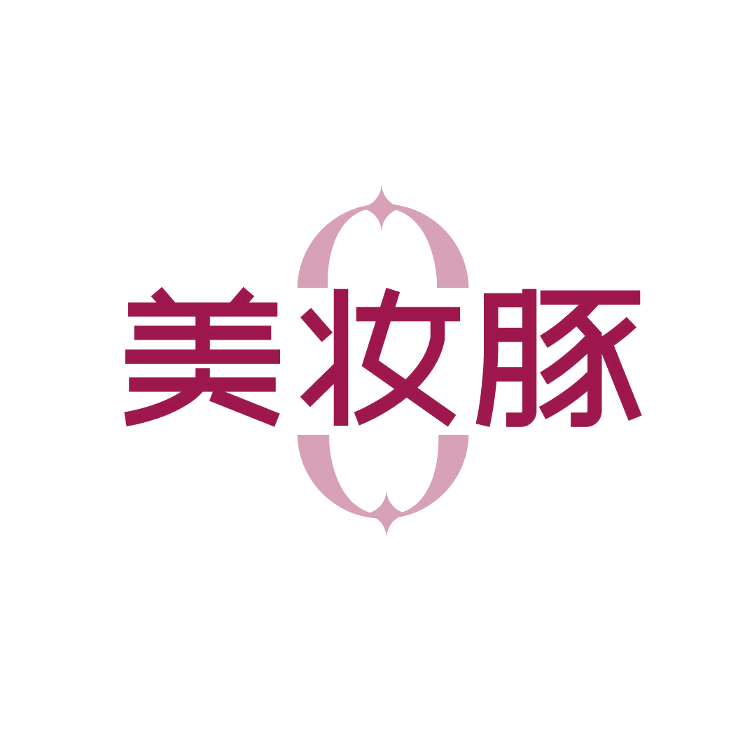 美妆豚 第3类日化用品 注册号88733144商标图样
