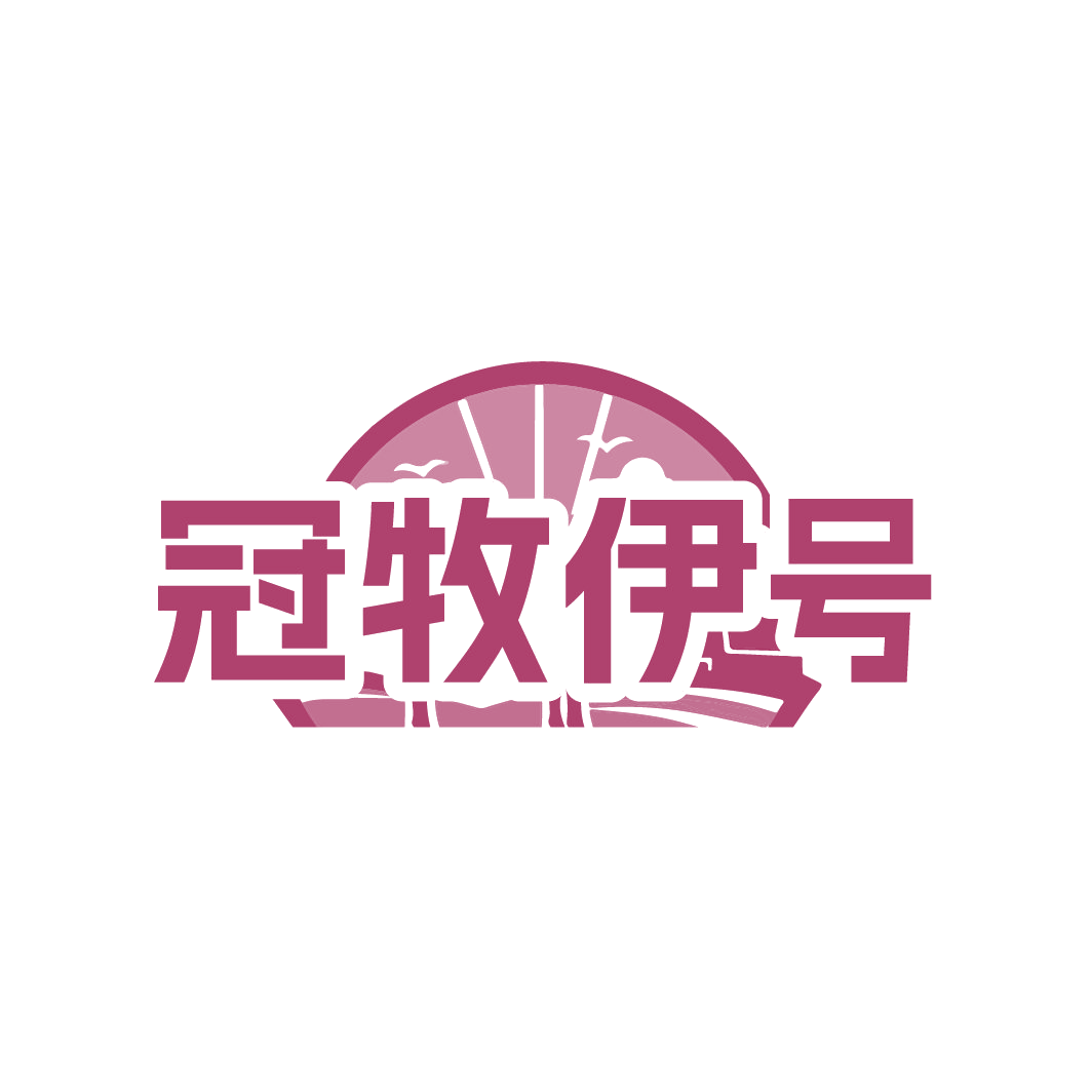 冠牧伊号 第29类食品罐头 注册号88733234商标图样