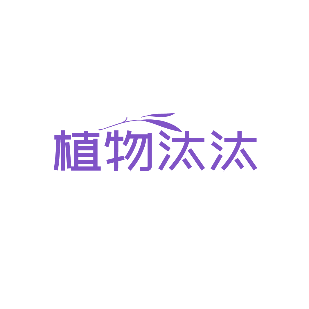 植物汰汰 第3类日化用品 注册号88733266商标图样