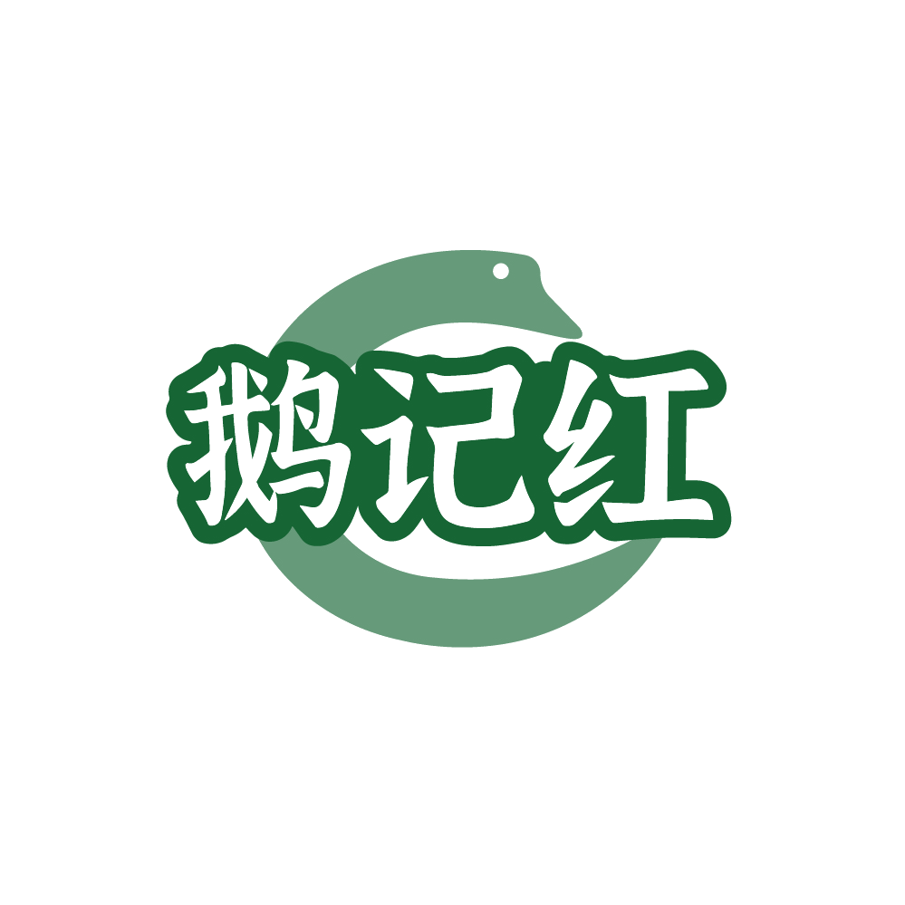 鹅记红 第29类食品罐头 注册号88735154商标图样