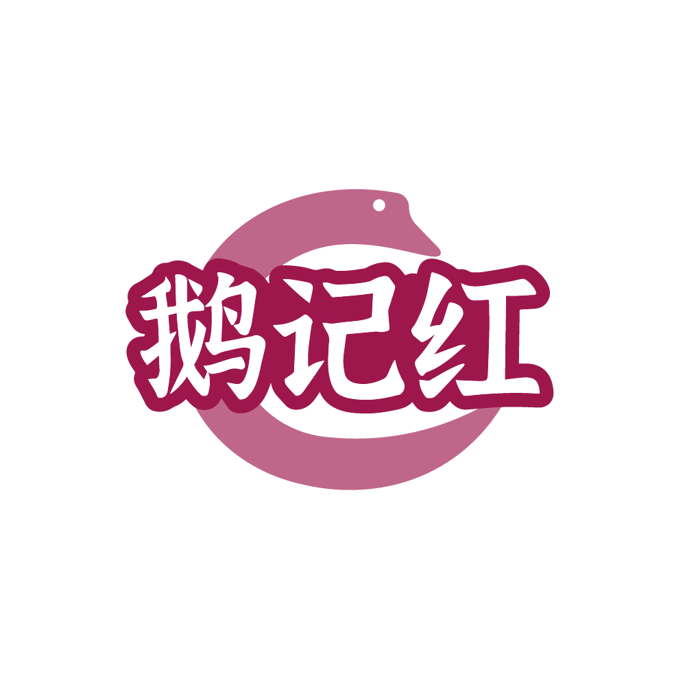 鹅记红 第43类餐饮住宿 注册号88735155商标图样