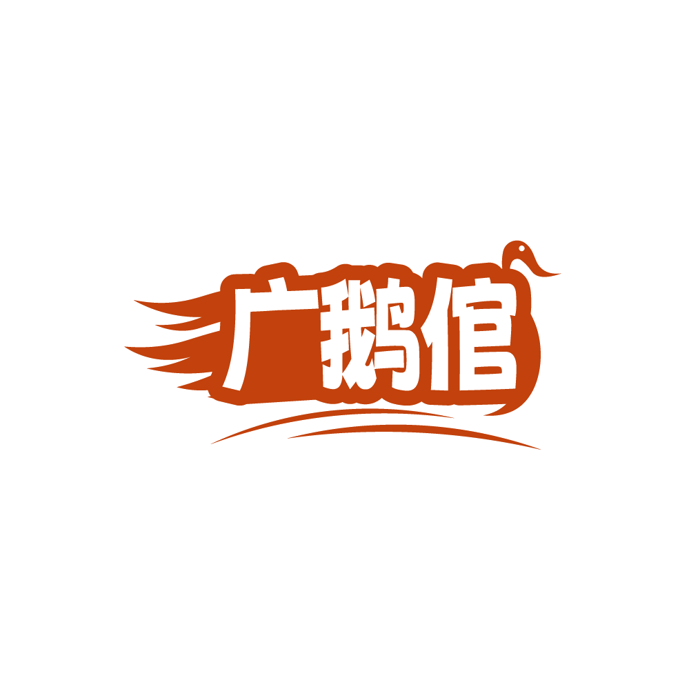 广鹅倌 第43类餐饮住宿 注册号88735380商标图样