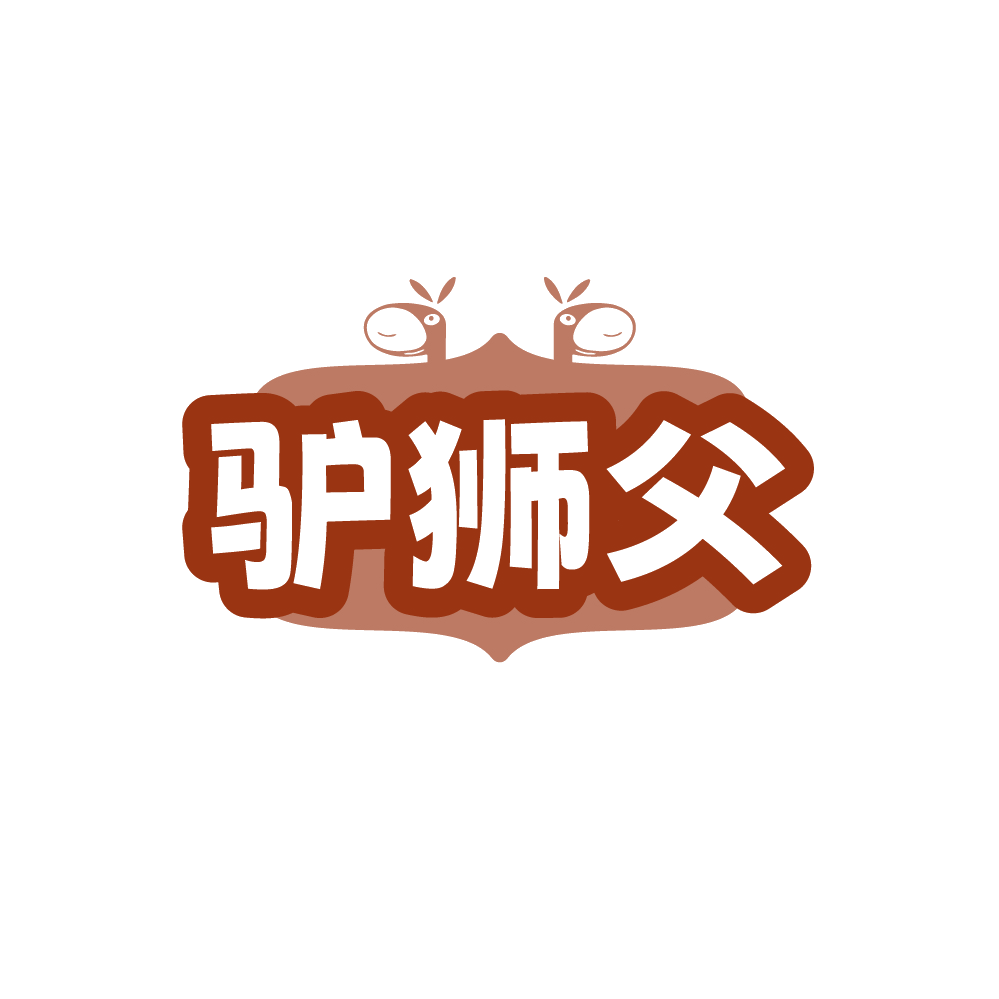 驴狮父 第43类餐饮住宿 注册号88757725商标图样