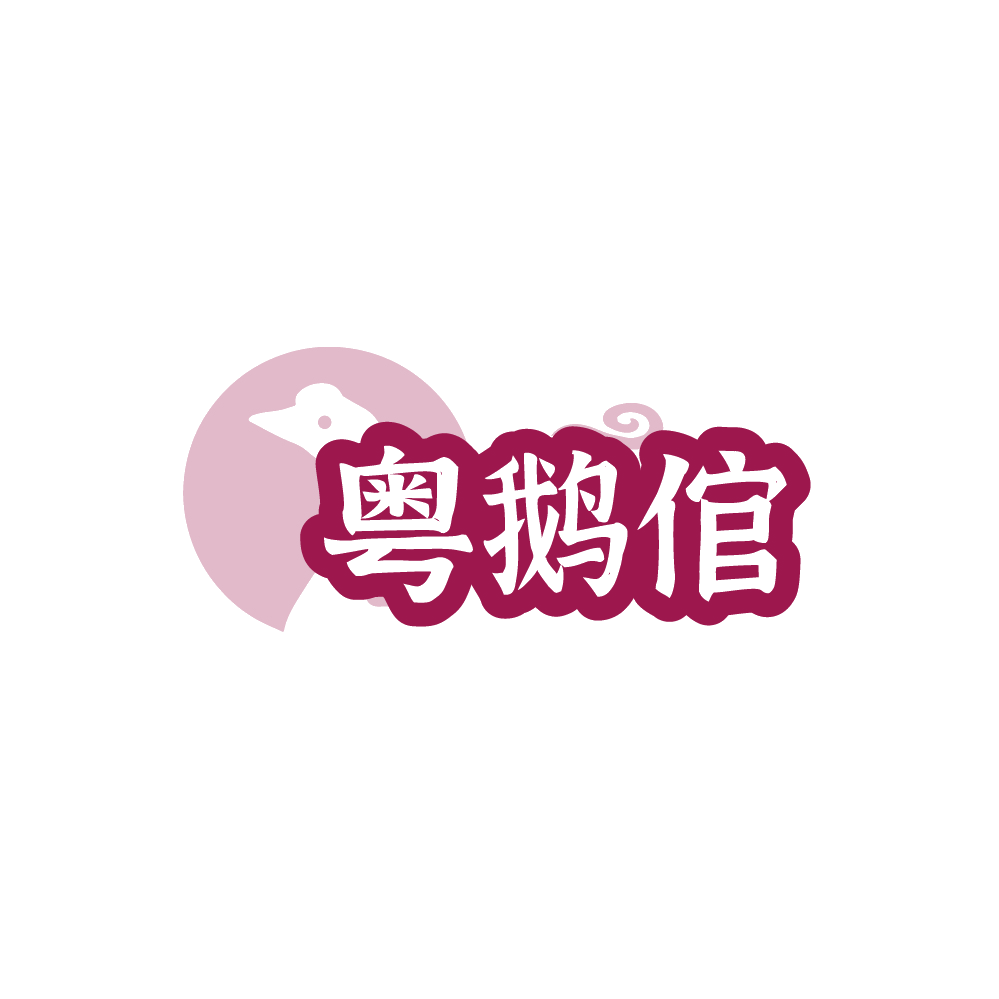 粤鹅倌 第43类餐饮住宿 注册号88757727商标图样