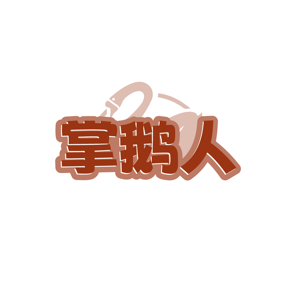 掌鹅人 第43类餐饮住宿 注册号88757729商标图样