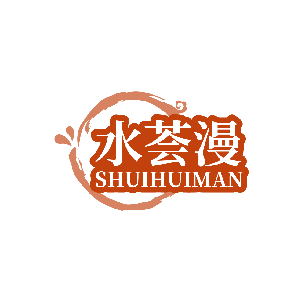水荟漫 第3类日化用品 注册号88757776商标图样