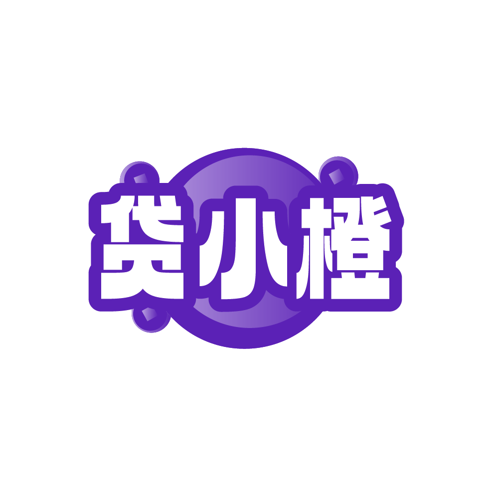 贷小橙 第35类广告销售 注册号88757784商标图样