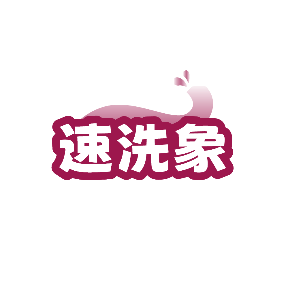 速洗象 第35类广告销售 注册号88757786商标图样