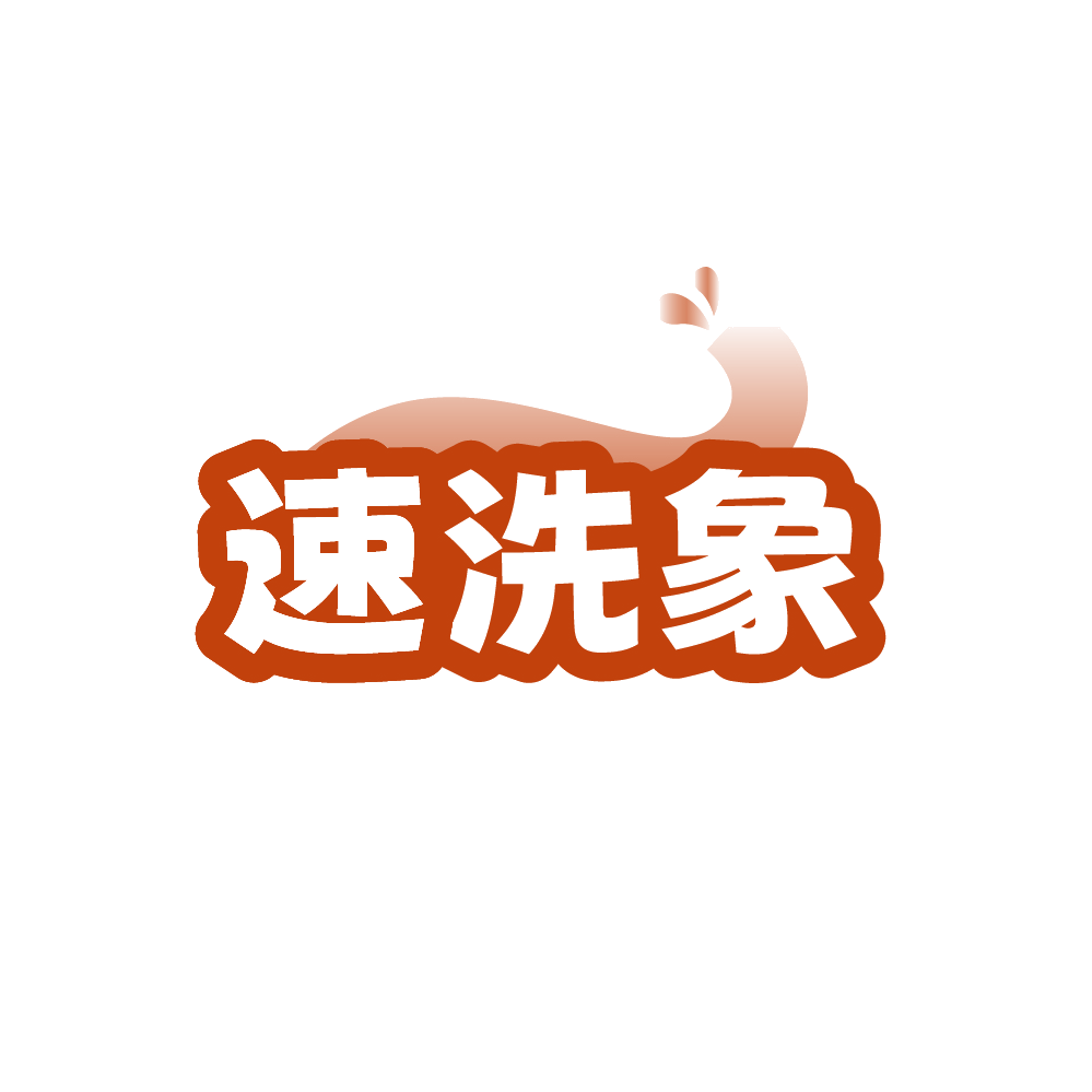速洗象 第37类建筑修理 注册号88757787商标图样