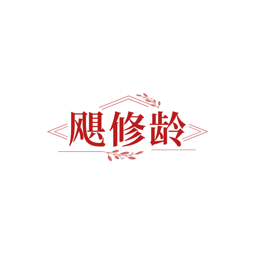 飓修龄 第5类医药 注册号88764630商标图样