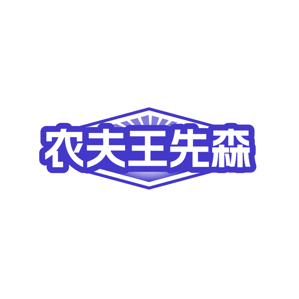 农夫王先森 第43类餐饮住宿 注册号88764633商标图样