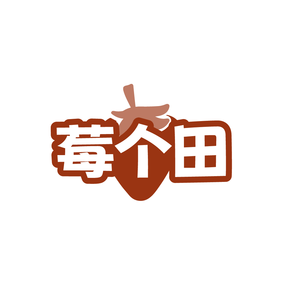 莓个田 第32类啤酒饮料 注册号88764640商标图样