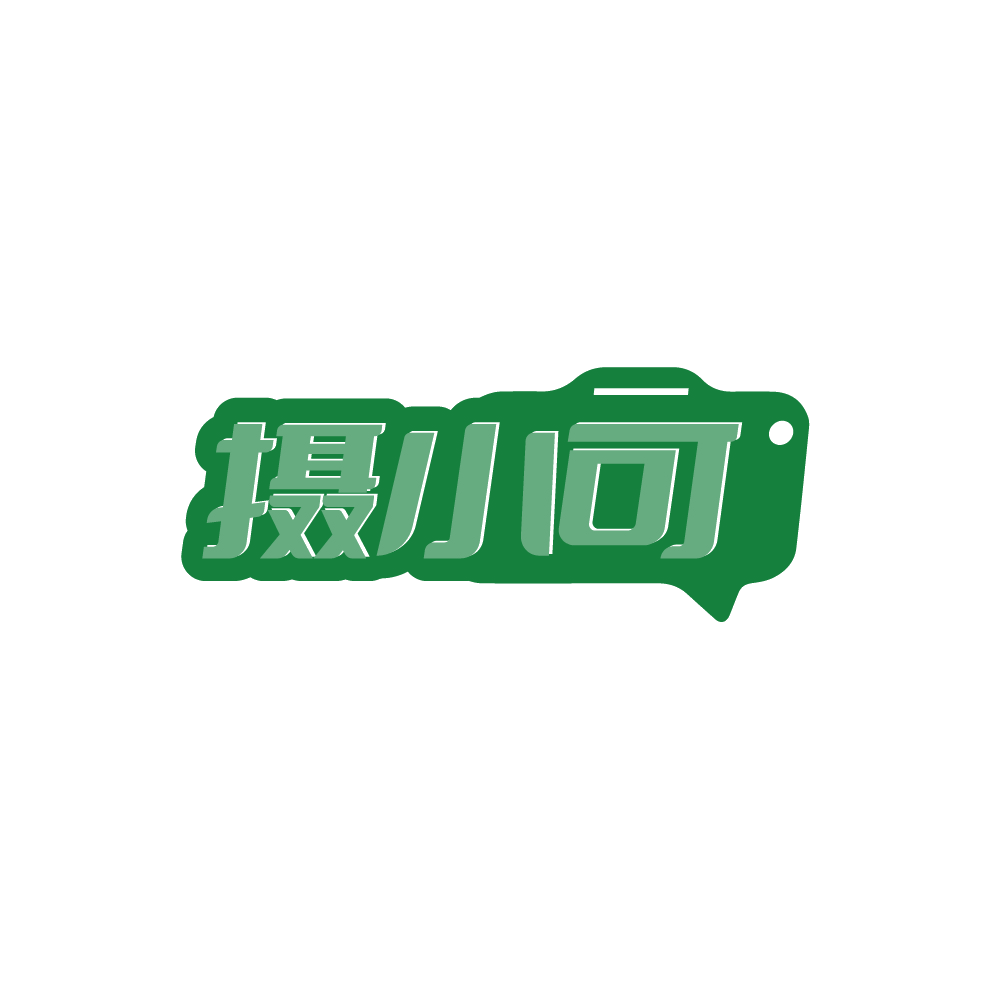摄小可 第41类教育娱乐 注册号88765110商标图样