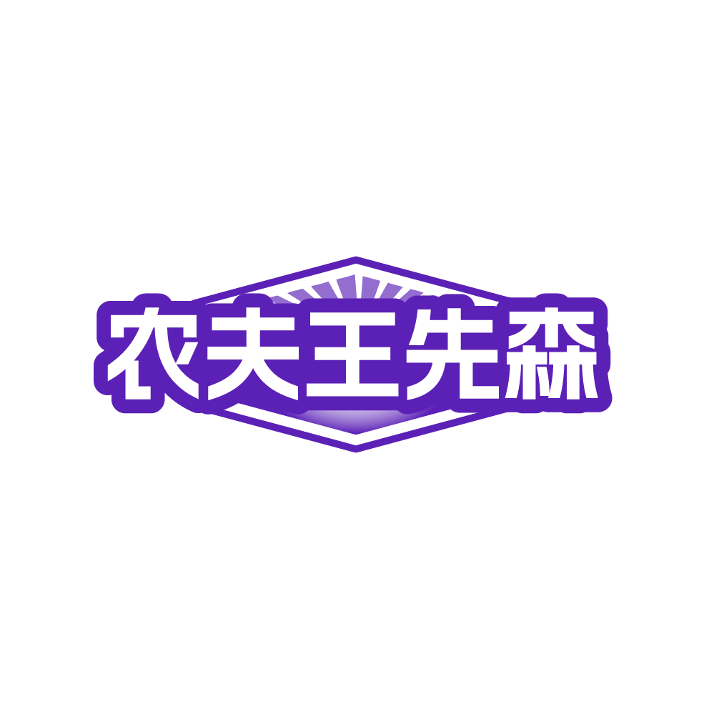 农夫王先森 第29类食品罐头 注册号88765116商标图样