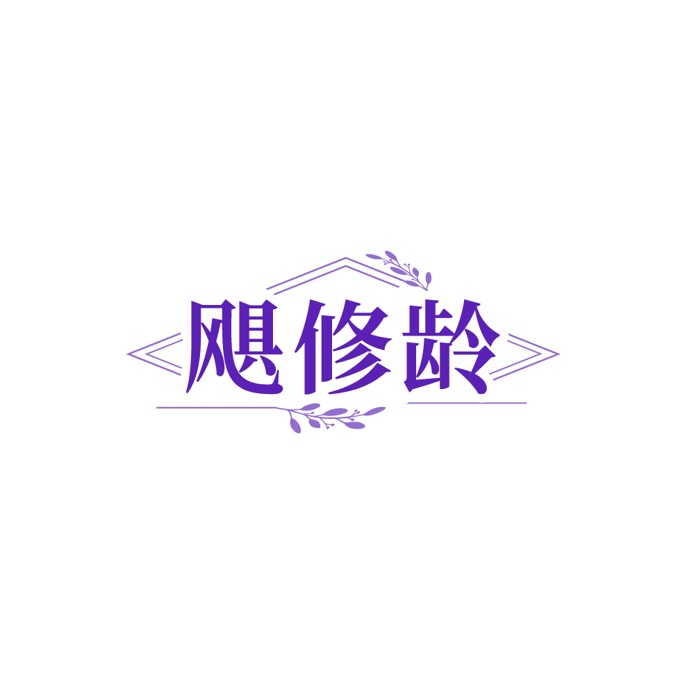 飓修龄 第3类日化用品 注册号88765119商标图样