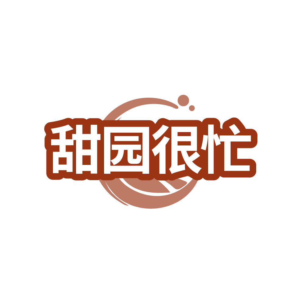 甜园很忙 第31类水果花木 注册号88768703商标图样