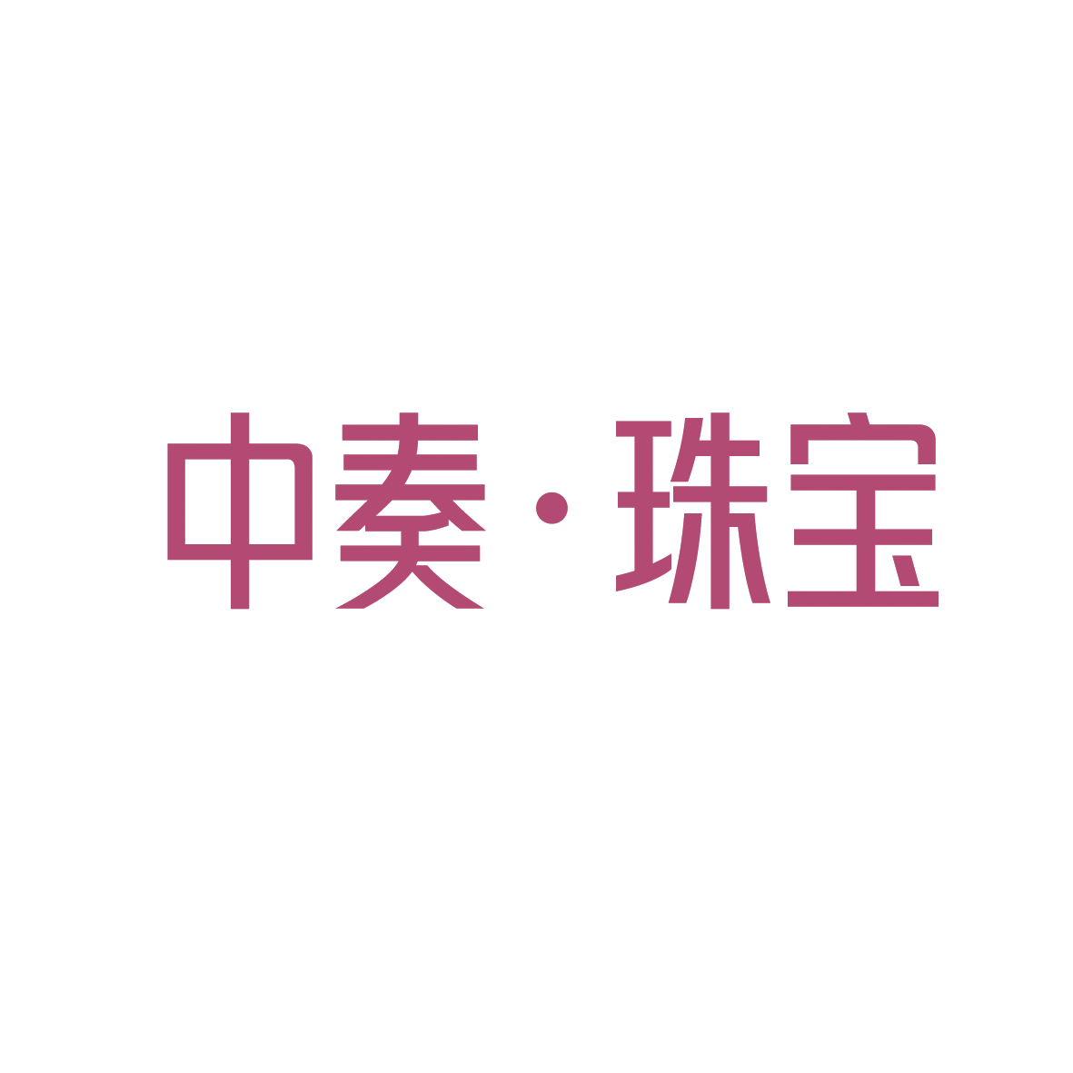 中奏•珠宝 第14类珠宝钟表 注册号88826991商标图样