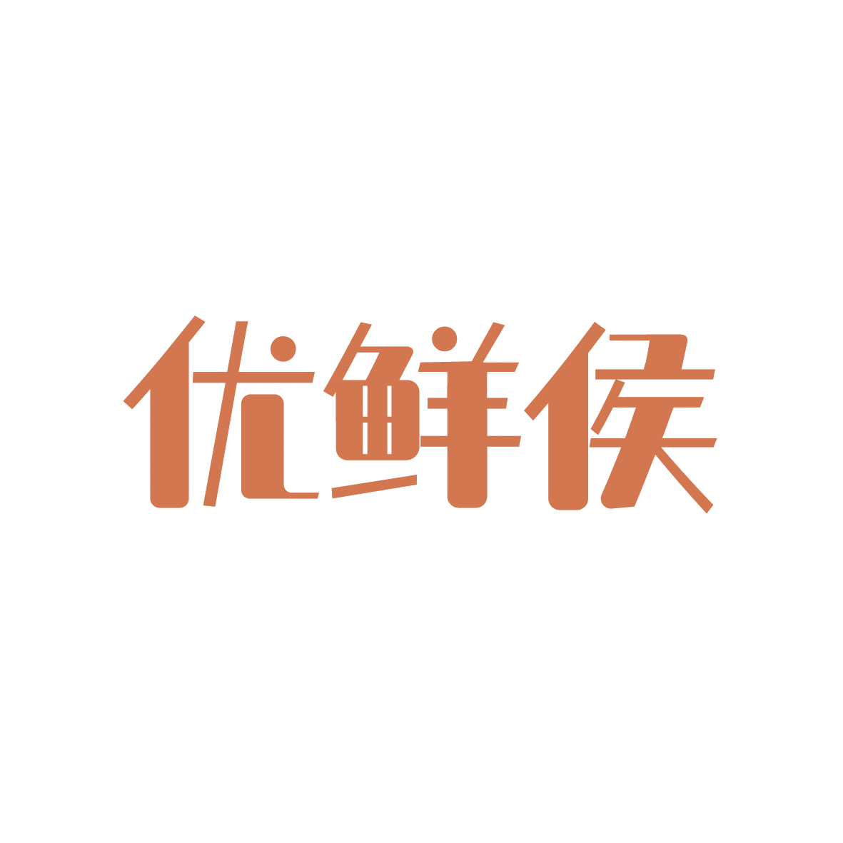 优鲜侯 第29类食品罐头 注册号88826992商标图样